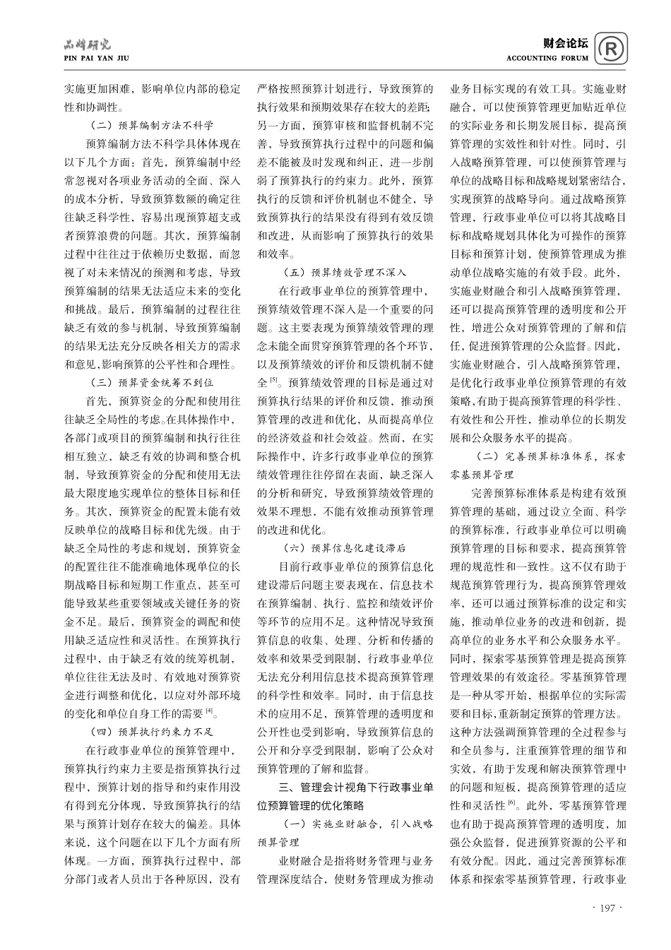 管理会计视角下行政事业单位预算管理策略.pdf_第2页