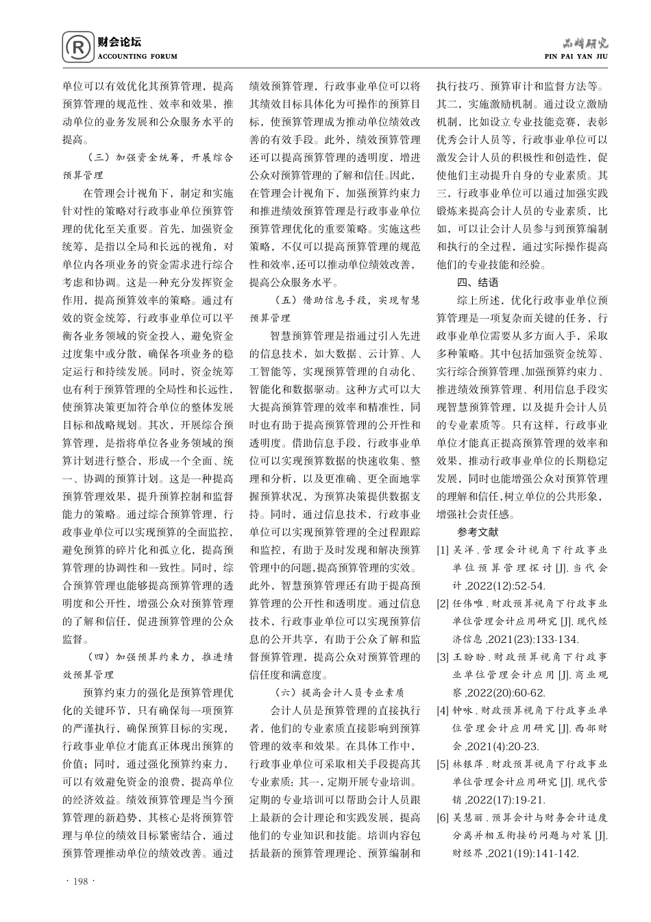管理会计视角下行政事业单位预算管理策略.pdf_第3页