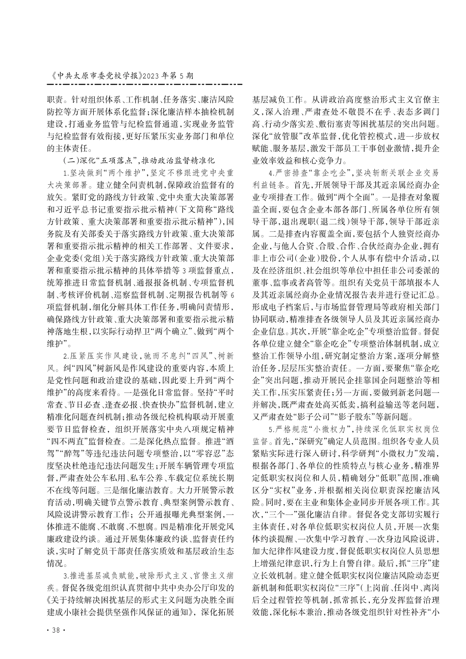 贯彻落实党的二十大精神%2C构建国有企业政治监督体系.pdf_第3页