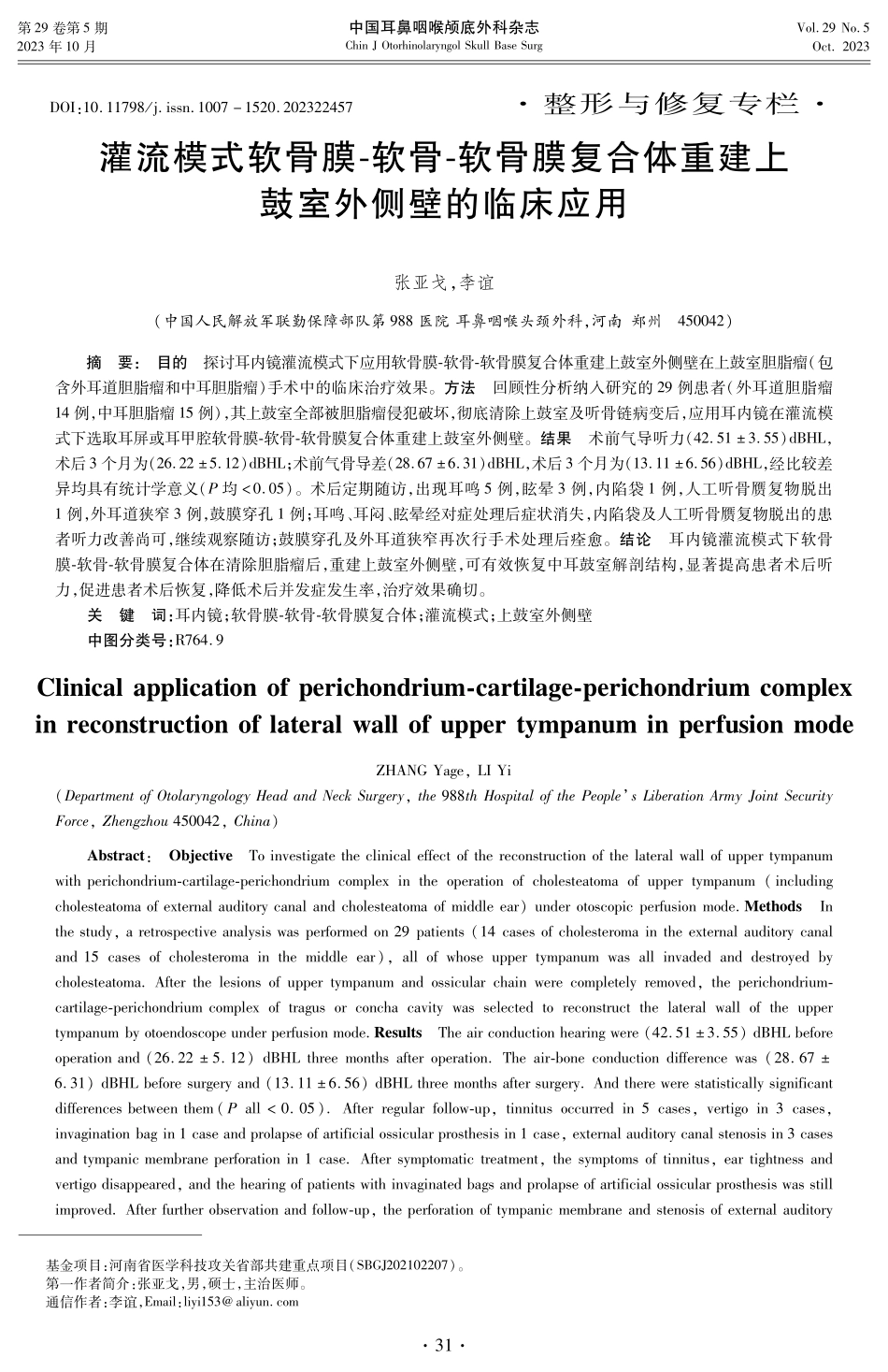 灌流模式软骨膜-软骨-软骨膜复合体重建上鼓室外侧壁的临床应用.pdf_第1页