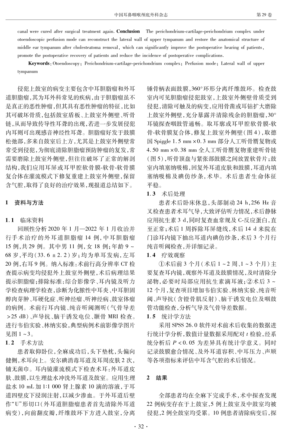 灌流模式软骨膜-软骨-软骨膜复合体重建上鼓室外侧壁的临床应用.pdf_第2页