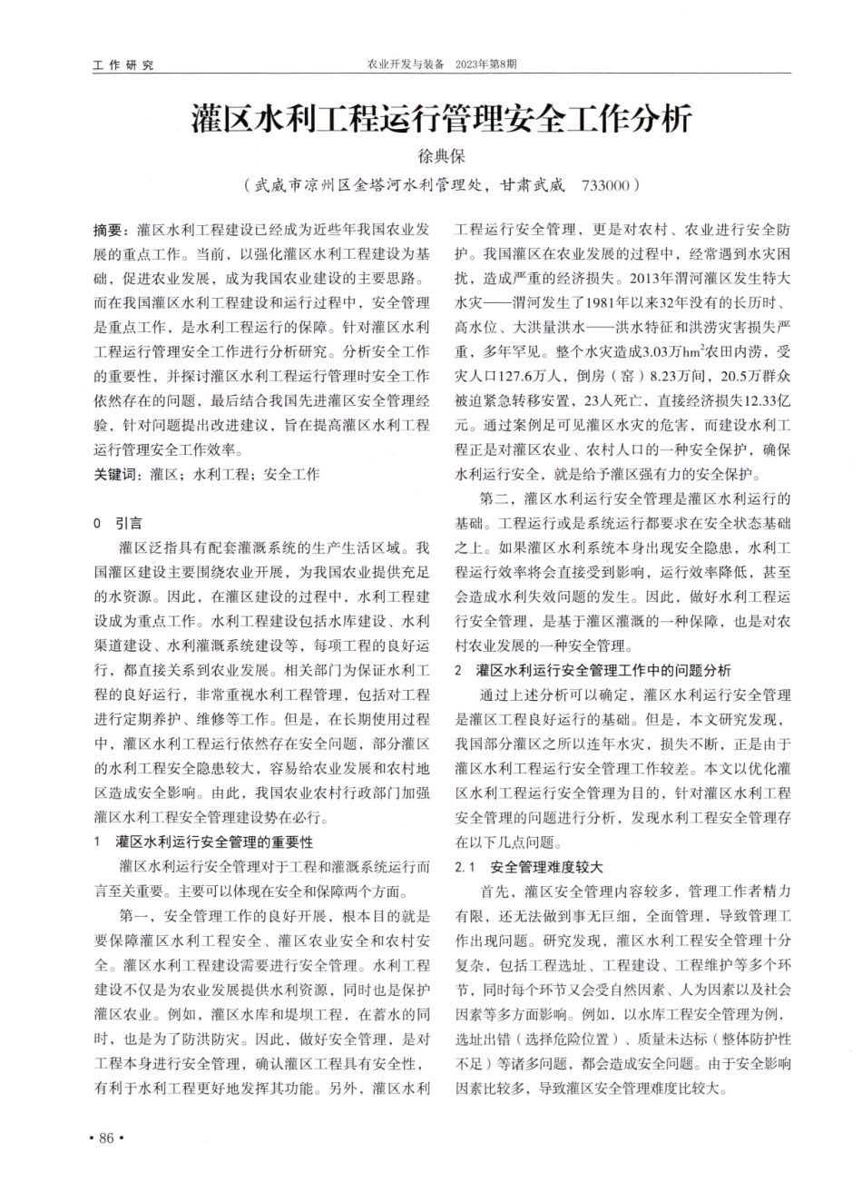 灌区水利工程运行管理安全工作分析.pdf_第1页