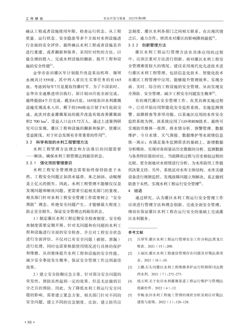 灌区水利工程运行管理安全工作分析.pdf_第3页
