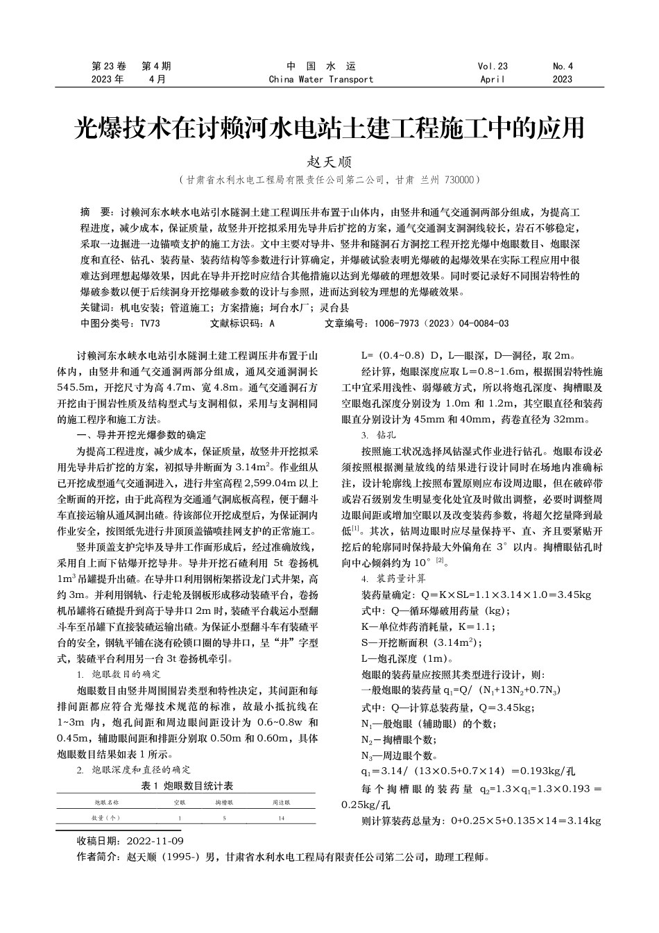 光爆技术在讨赖河水电站土建工程施工中的应用.pdf_第1页