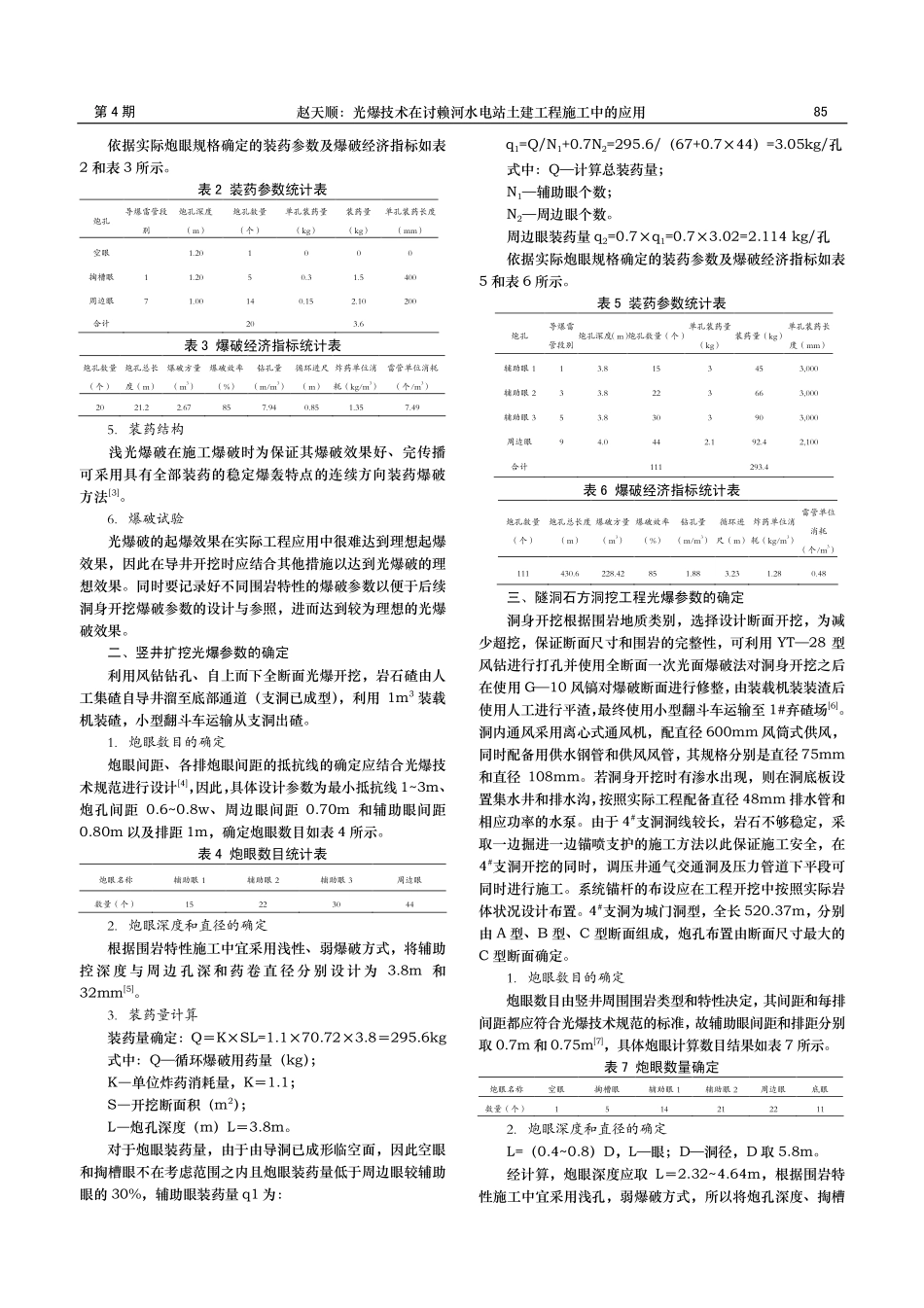 光爆技术在讨赖河水电站土建工程施工中的应用.pdf_第2页