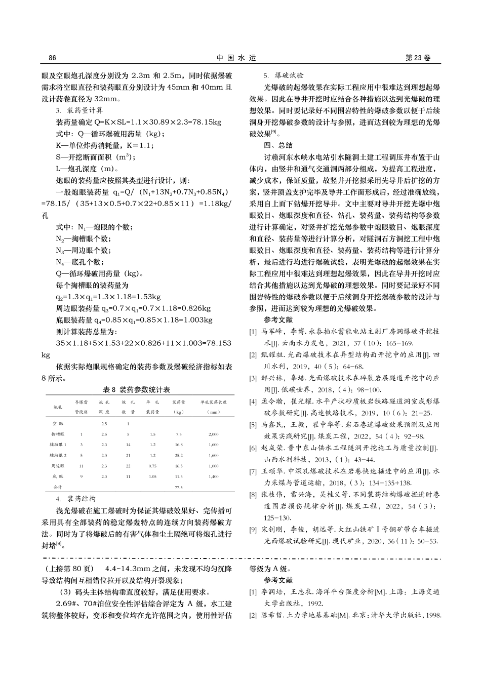 光爆技术在讨赖河水电站土建工程施工中的应用.pdf_第3页