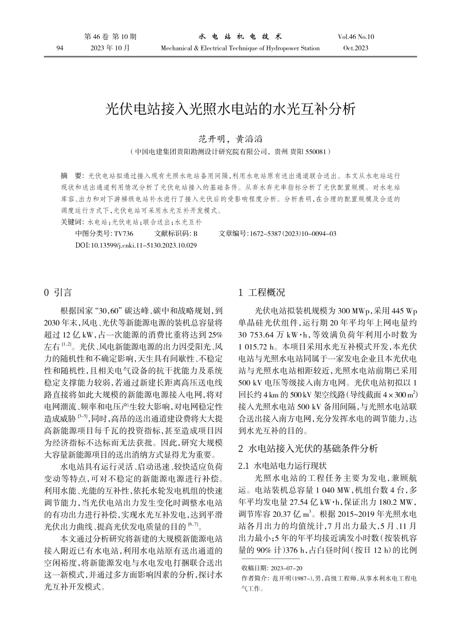 光伏电站接入光照水电站的水光互补分析.pdf_第1页