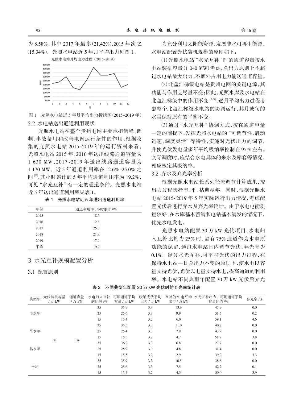 光伏电站接入光照水电站的水光互补分析.pdf_第2页