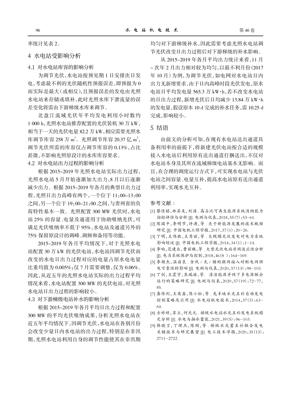 光伏电站接入光照水电站的水光互补分析.pdf_第3页