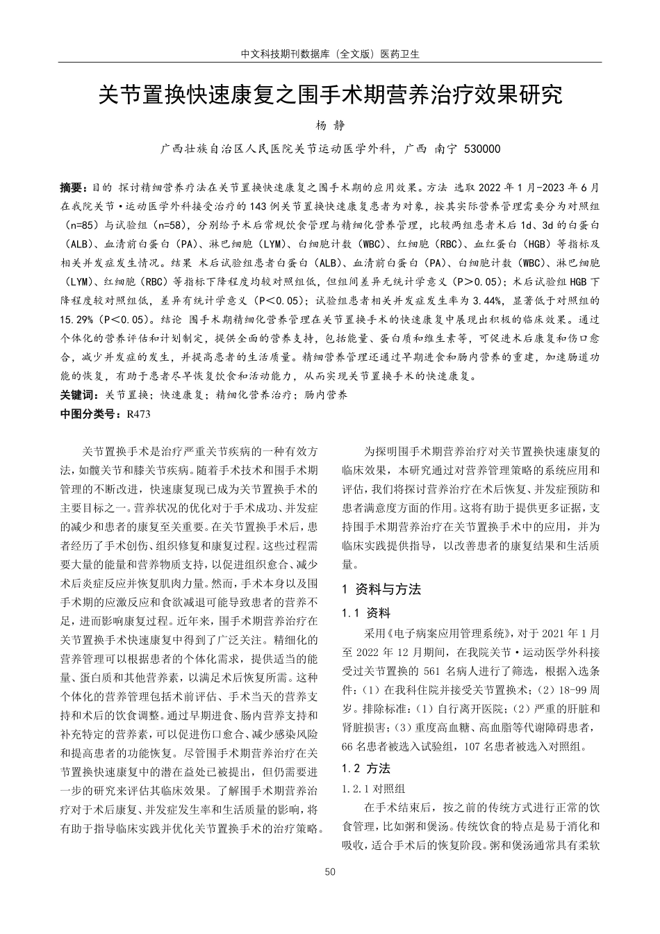 关节置换快速康复之围手术期营养治疗效果研究.pdf_第1页