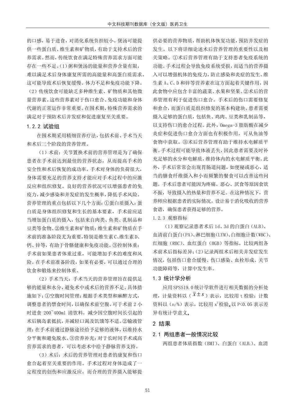 关节置换快速康复之围手术期营养治疗效果研究.pdf_第2页