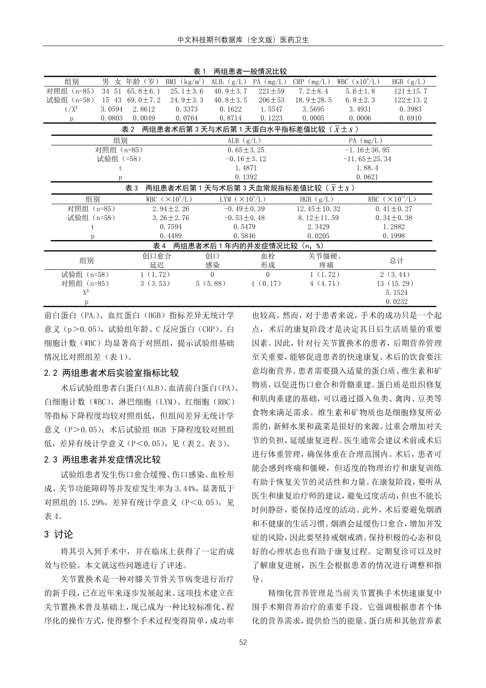 关节置换快速康复之围手术期营养治疗效果研究.pdf_第3页