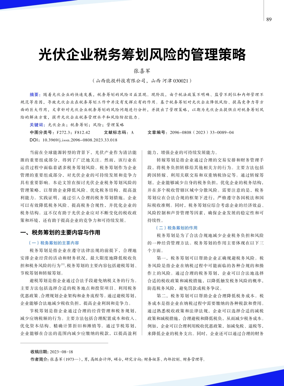 光伏企业税务筹划风险的管理策略.pdf_第1页