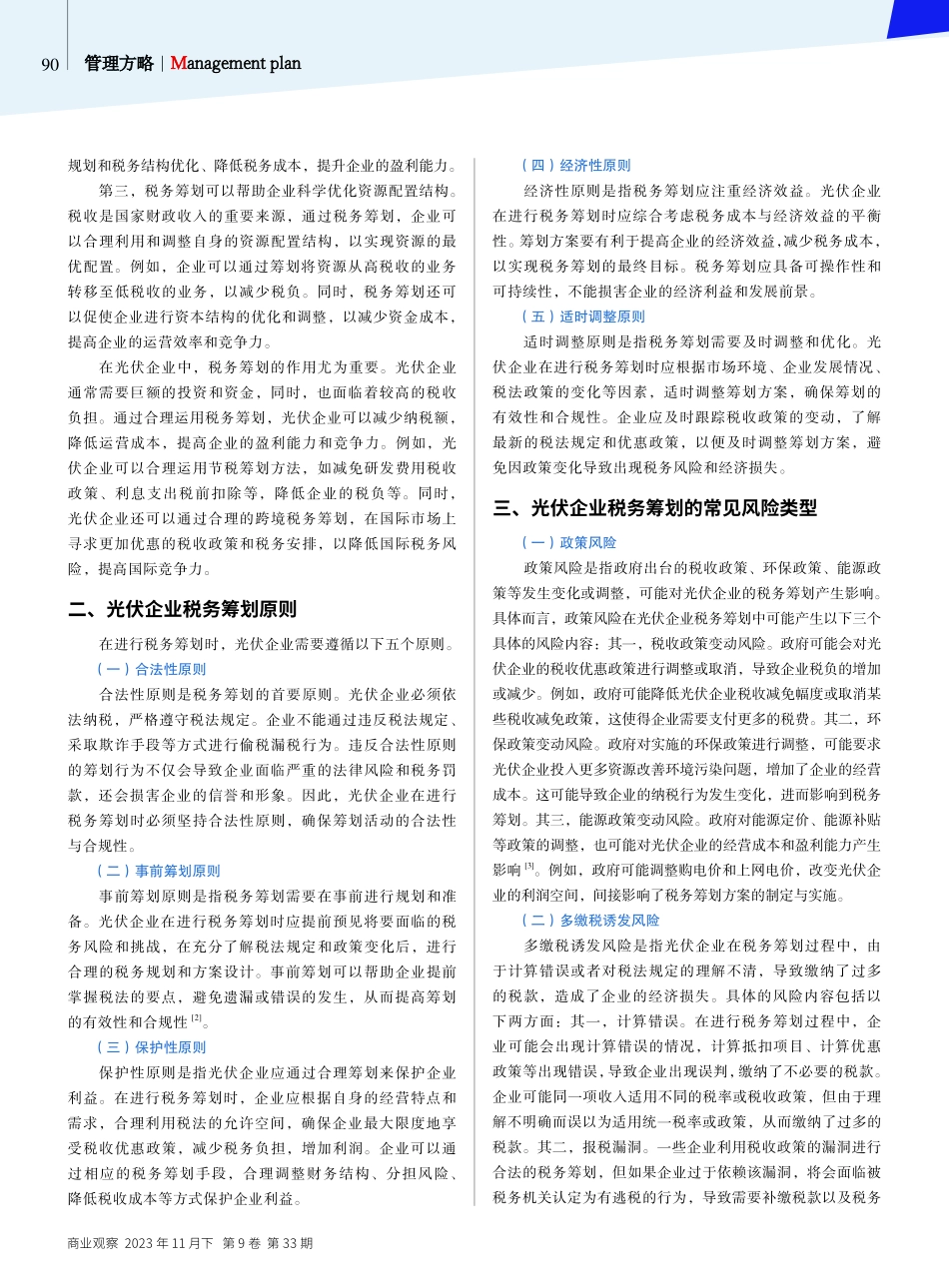 光伏企业税务筹划风险的管理策略.pdf_第2页