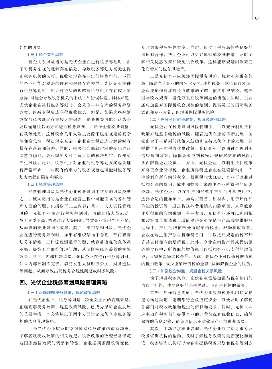 光伏企业税务筹划风险的管理策略.pdf_第3页