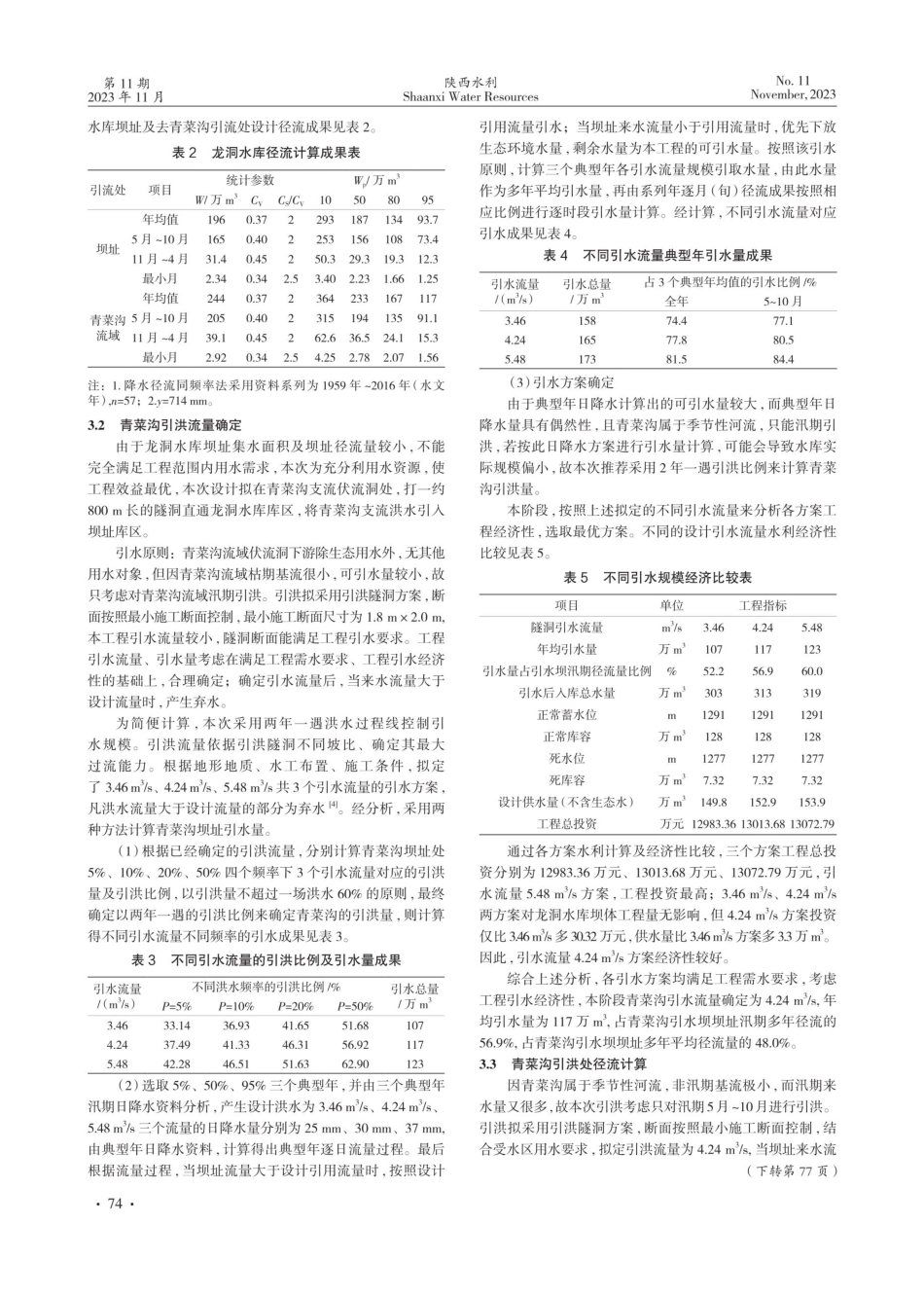 关岭县龙洞水库汛期引洪径流计算.pdf_第2页