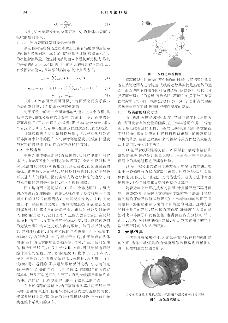 光线追踪在系统热辐射排故分析中的应用.pdf_第2页