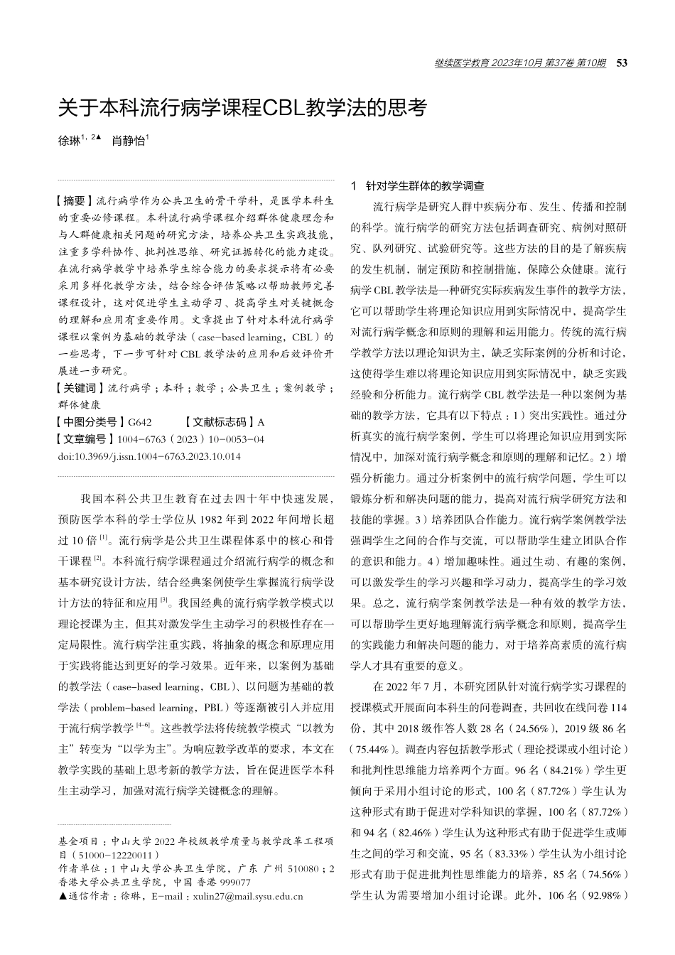 关于本科流行病学课程CBL教学法的思考.pdf_第1页