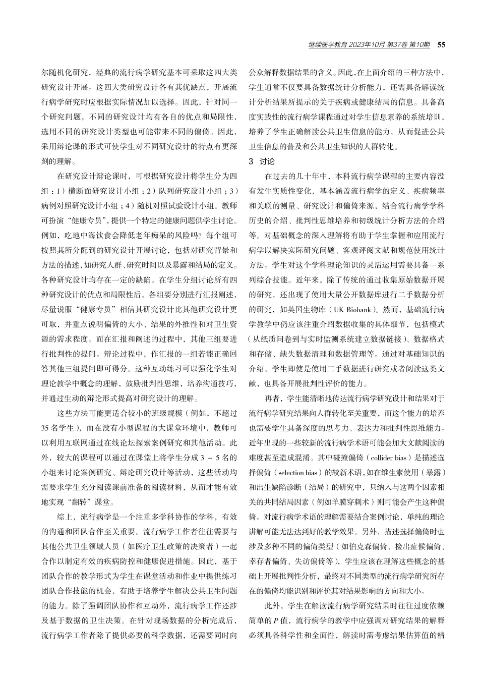 关于本科流行病学课程CBL教学法的思考.pdf_第3页