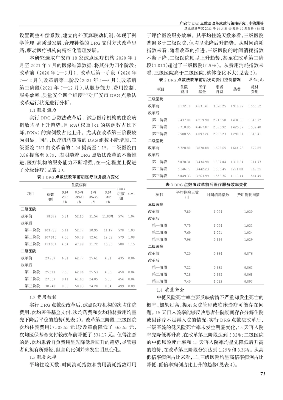 广安市DRG点数法改革成效与策略研究.pdf_第2页