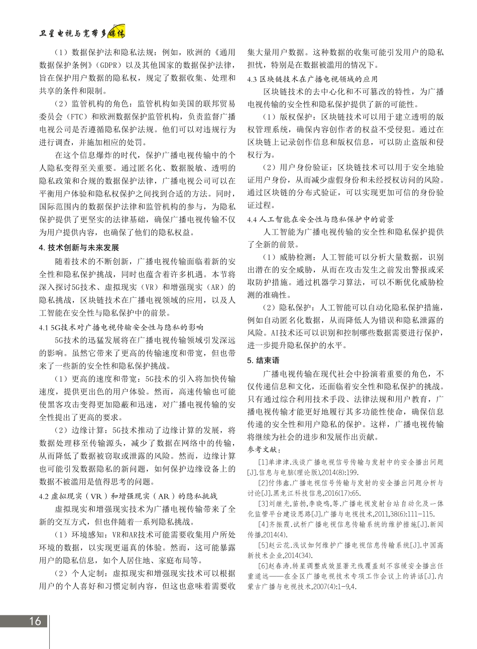 广播电视传输的安全性与隐私保护.pdf_第3页