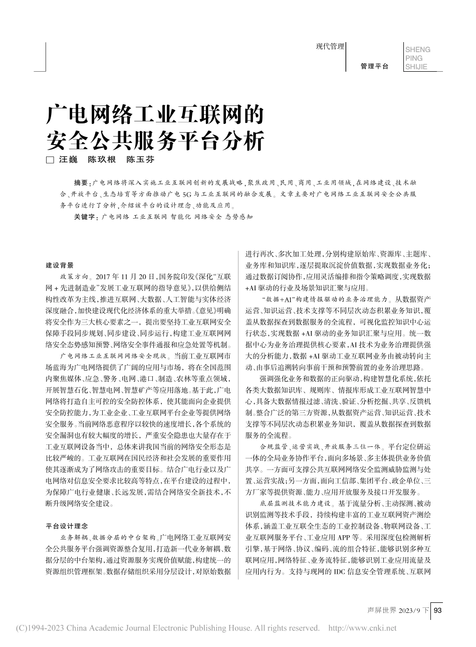 广电网络工业互联网的安全公共服务平台分析_汪巍.pdf_第1页