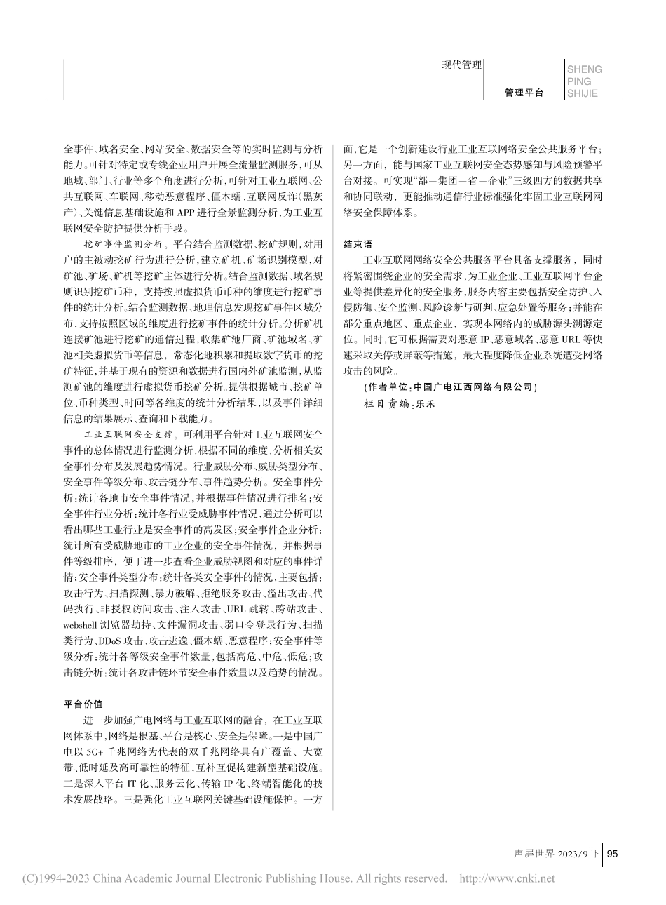 广电网络工业互联网的安全公共服务平台分析_汪巍.pdf_第3页
