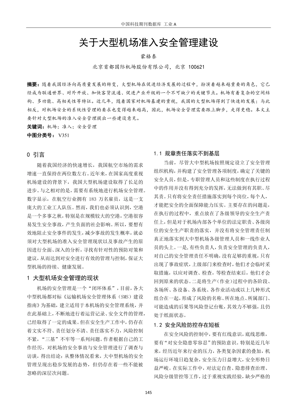 关于大型机场准入安全管理建设.pdf_第1页