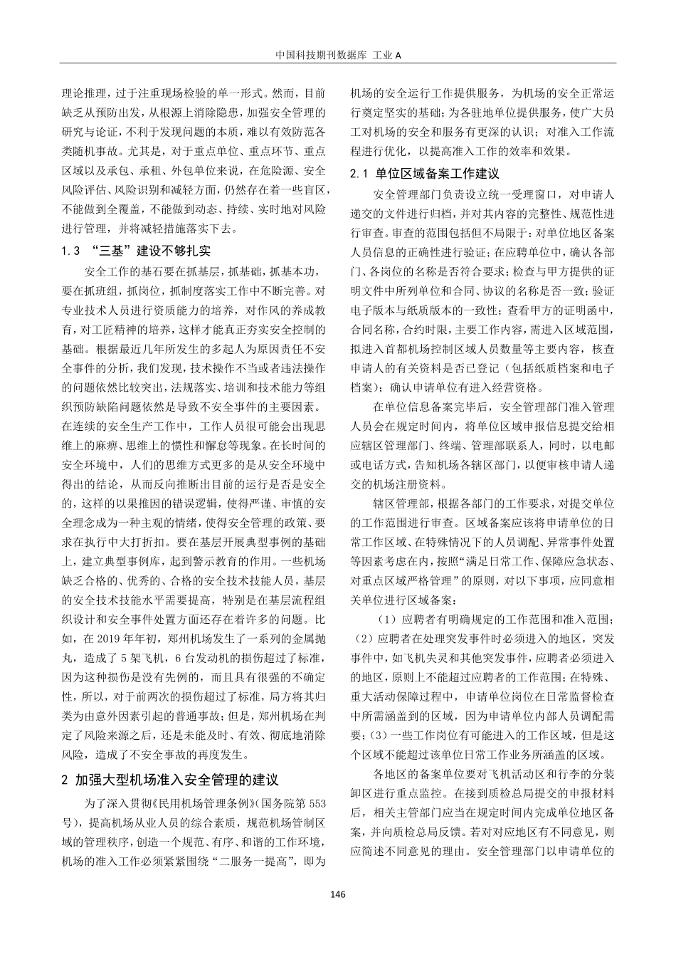 关于大型机场准入安全管理建设.pdf_第2页