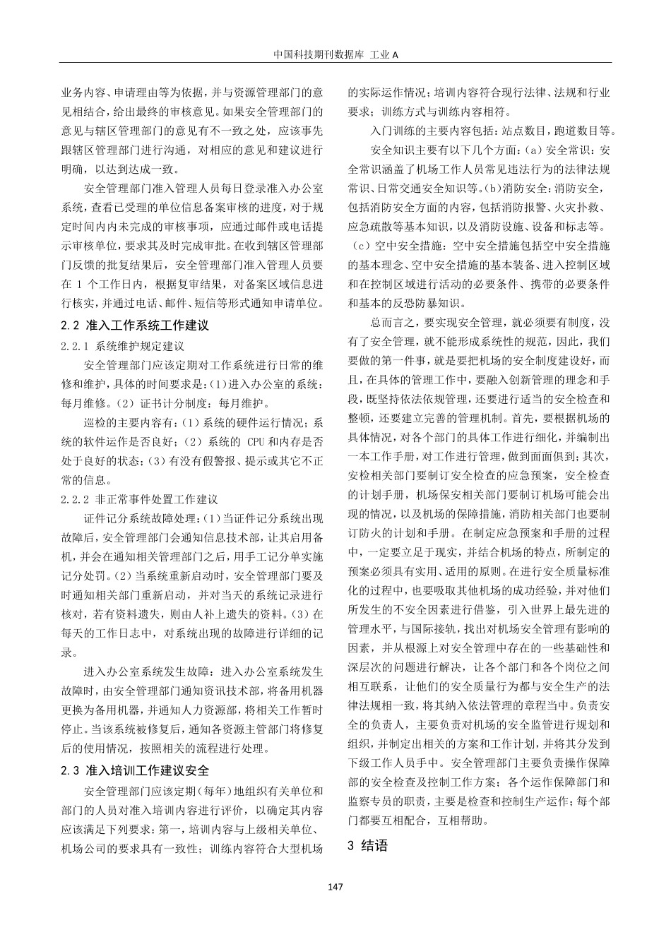 关于大型机场准入安全管理建设.pdf_第3页