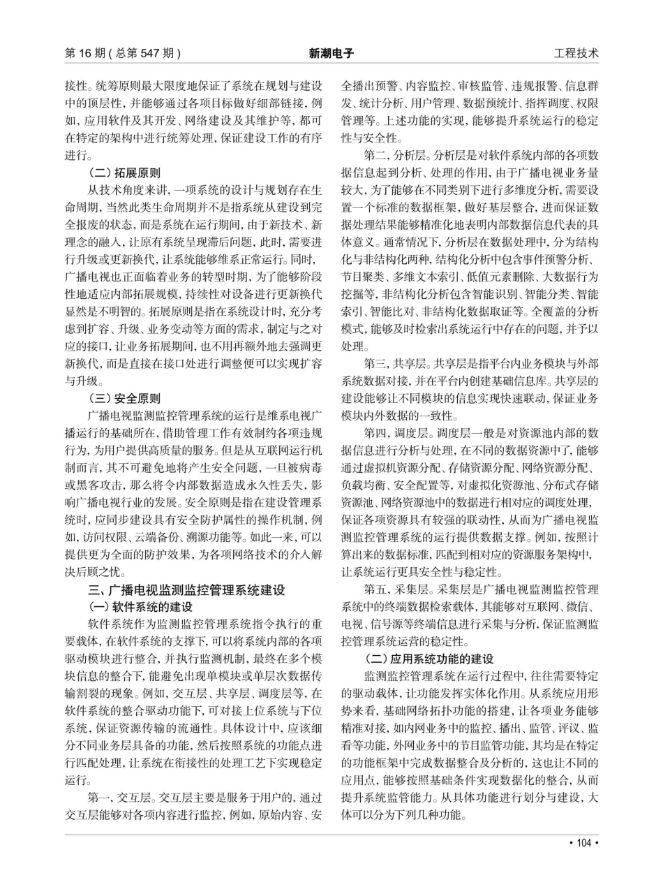 广播电视监测监控管理系统建设的实践与思考.pdf_第2页