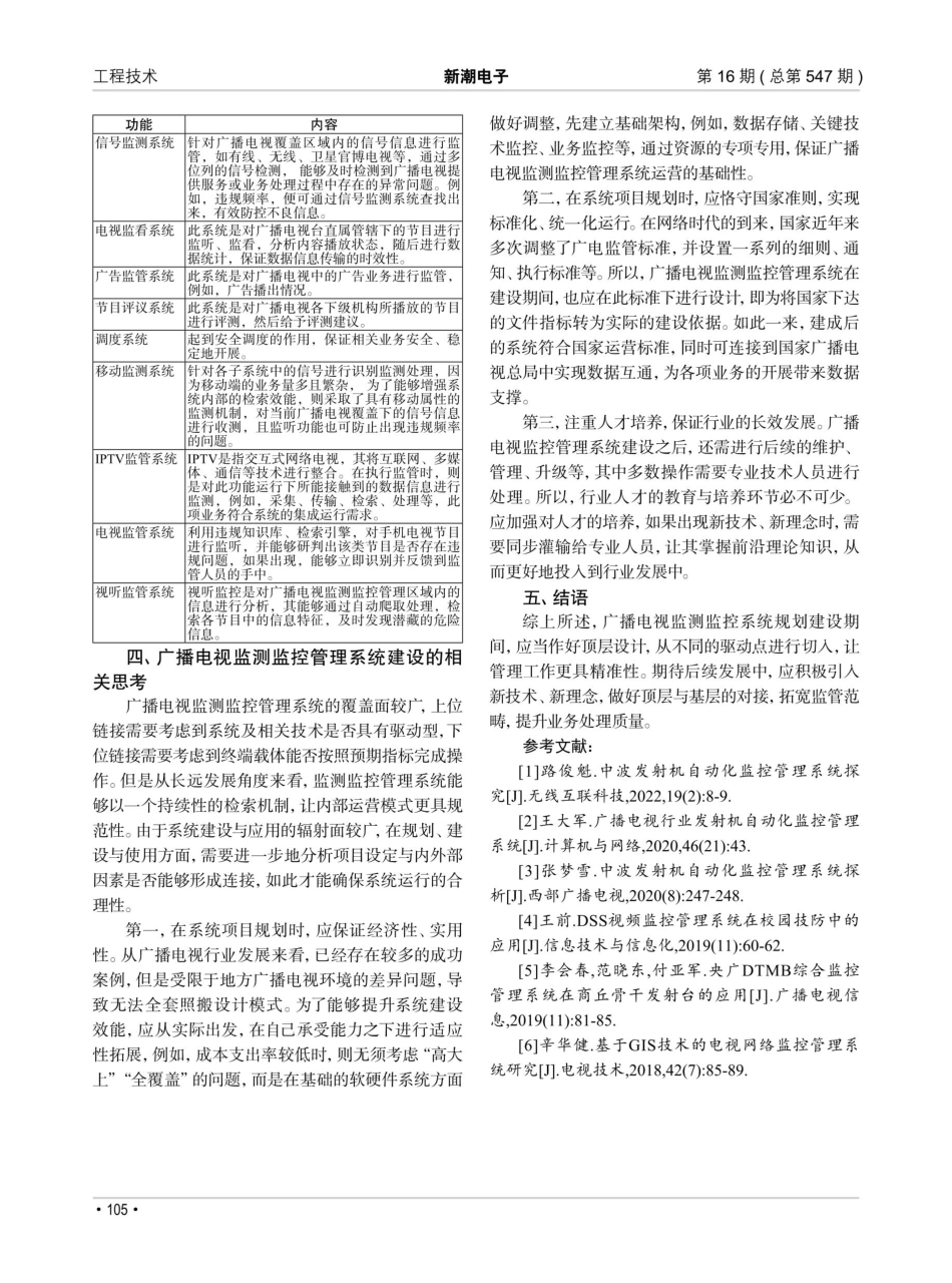 广播电视监测监控管理系统建设的实践与思考.pdf_第3页