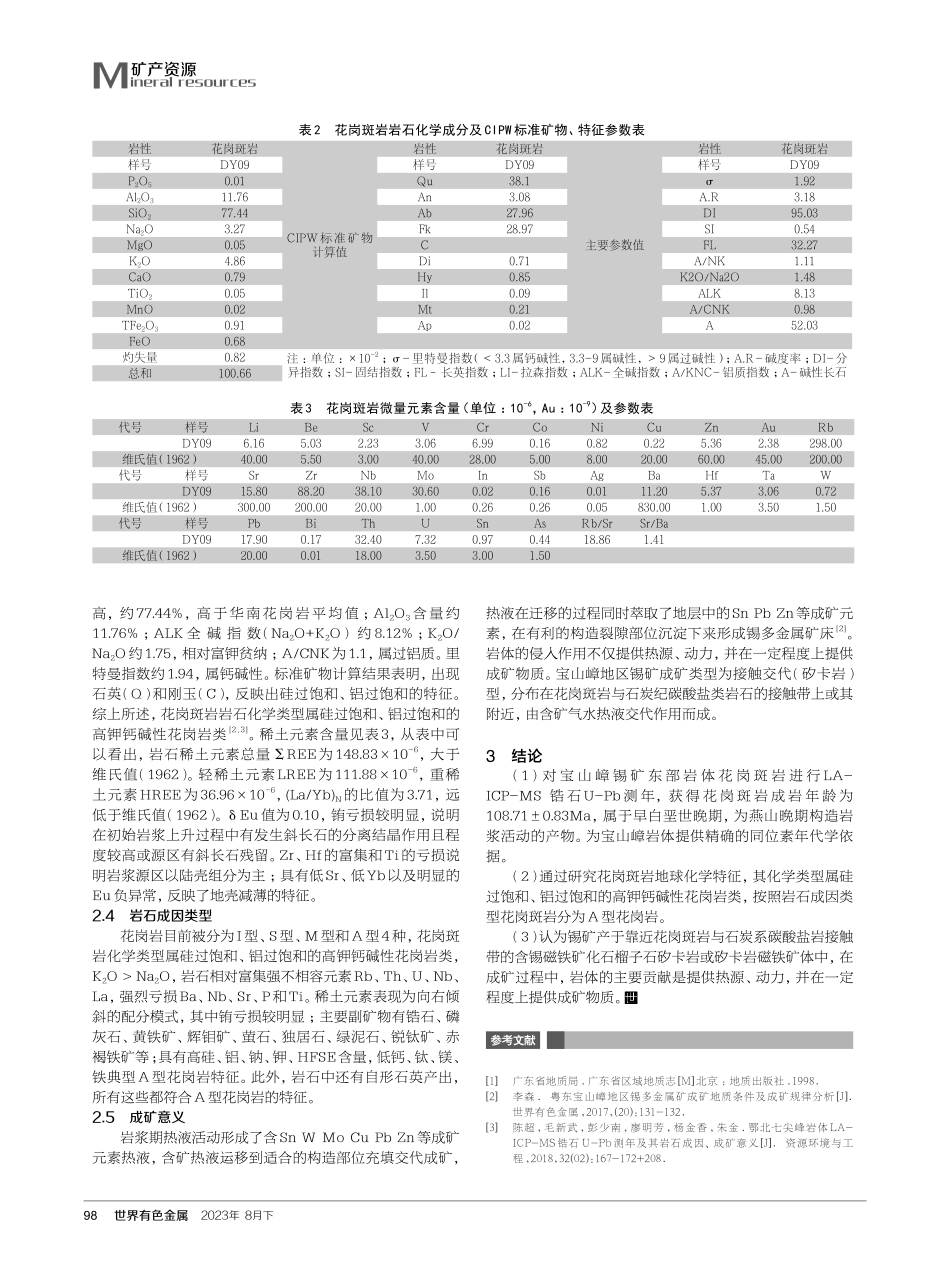 广东河源宝山嶂锡矿东部岩体锆石U-Pb测年及其岩石成因、成矿意义.pdf_第3页