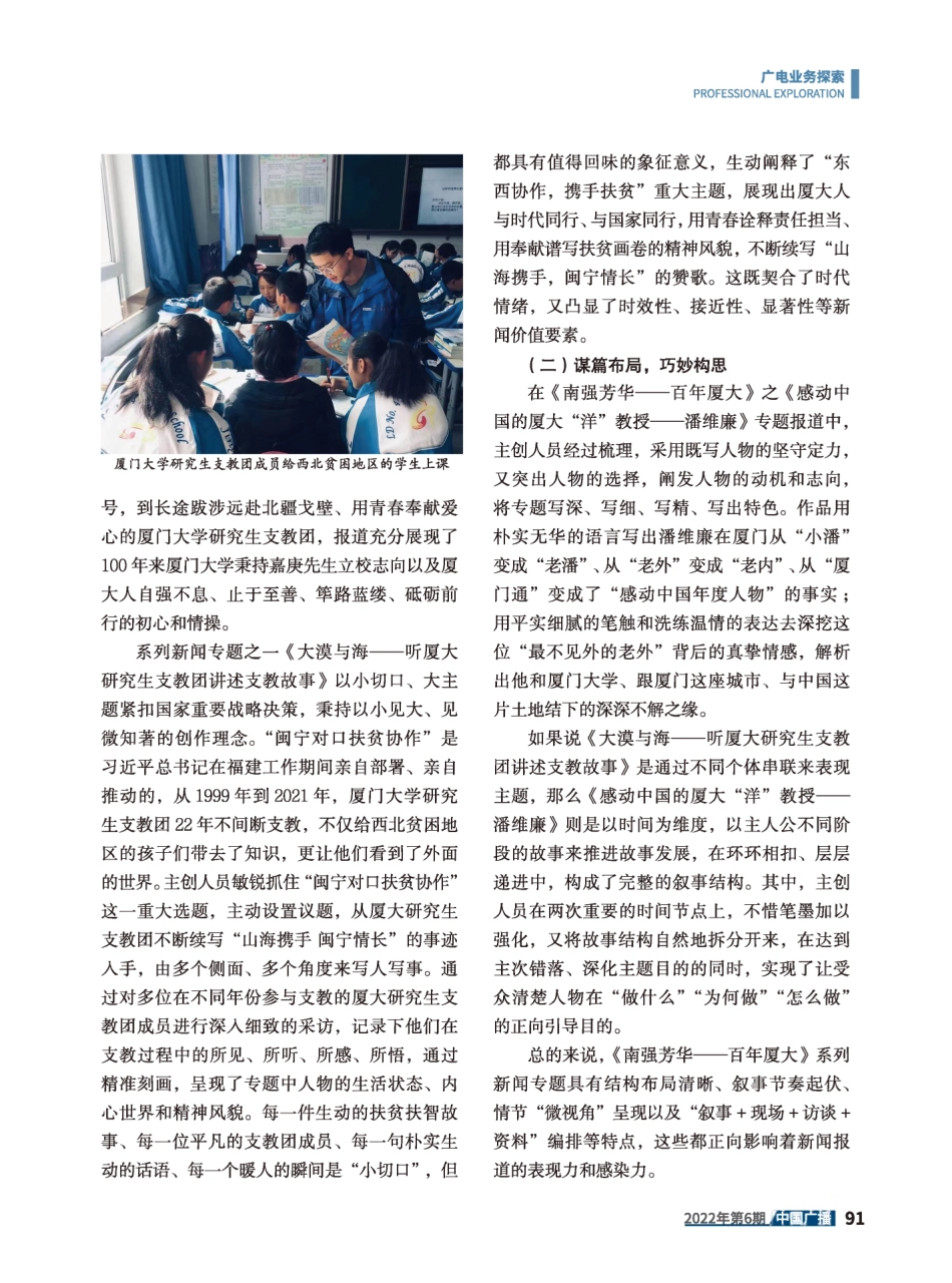 广播新闻专题价值提升的有效路径探究--以《南强芳华--百年厦大》系列新闻专题为例.pdf_第2页