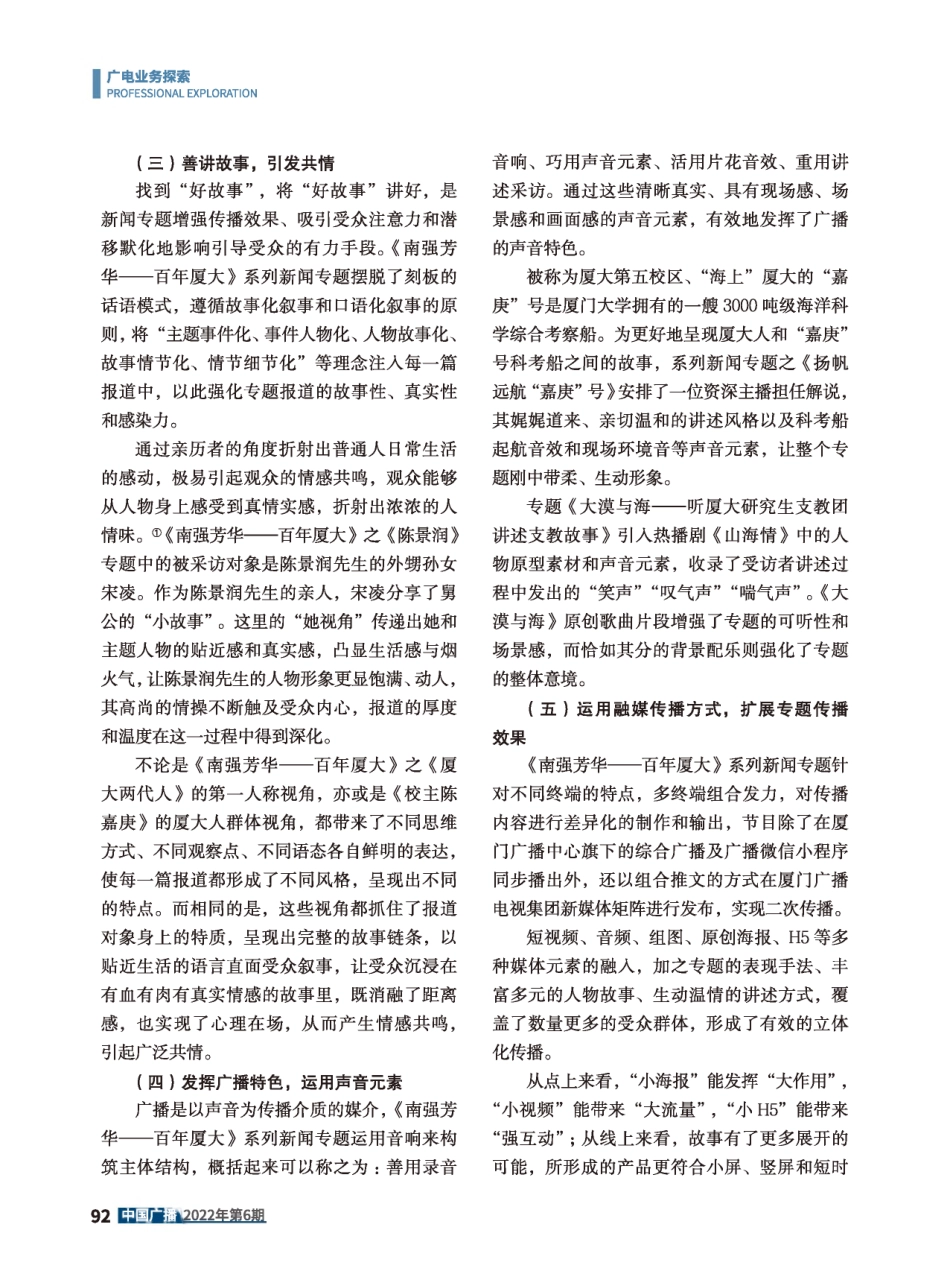 广播新闻专题价值提升的有效路径探究--以《南强芳华--百年厦大》系列新闻专题为例.pdf_第3页