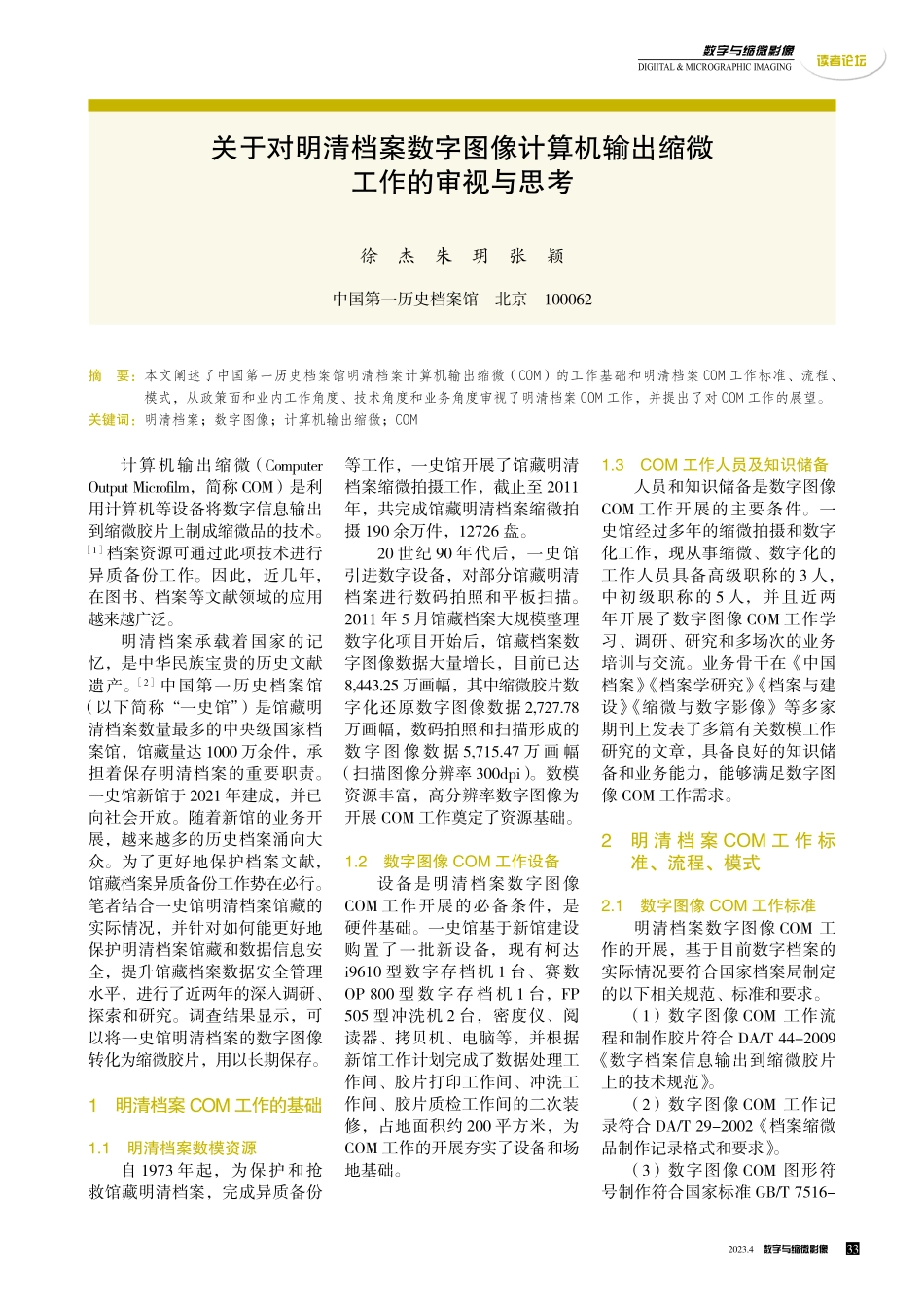 关于对明清档案数字图像计算机输出缩微工作的审视与思考.pdf_第1页