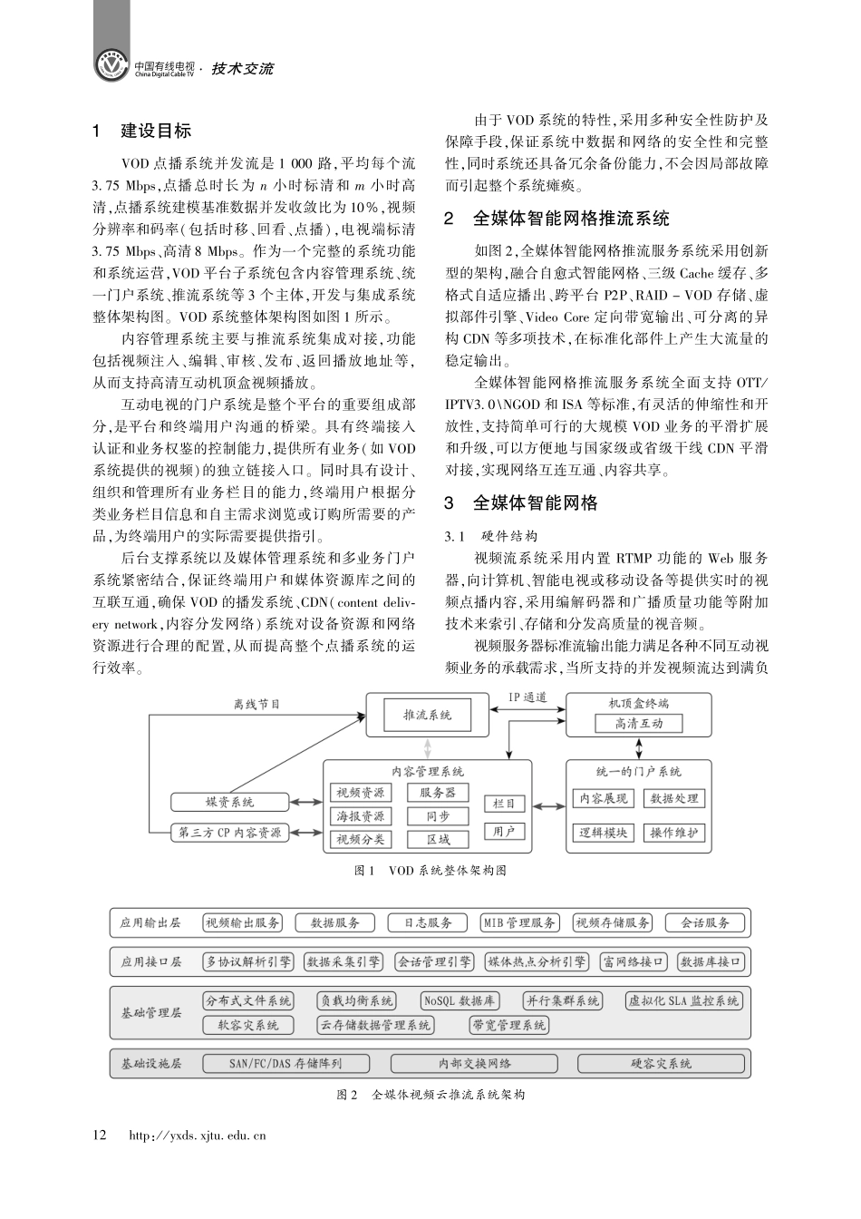 广电VOD视频点播系统设计与实现.pdf_第2页