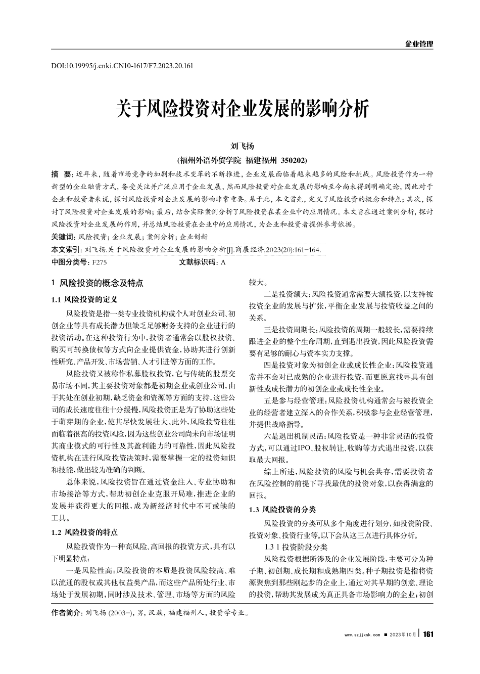 关于风险投资对企业发展的影响分析.pdf_第1页