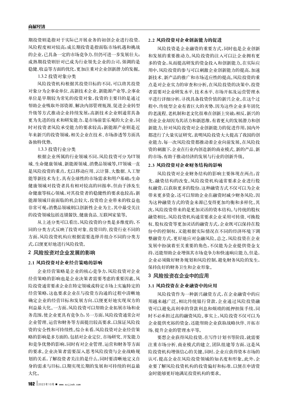 关于风险投资对企业发展的影响分析.pdf_第2页