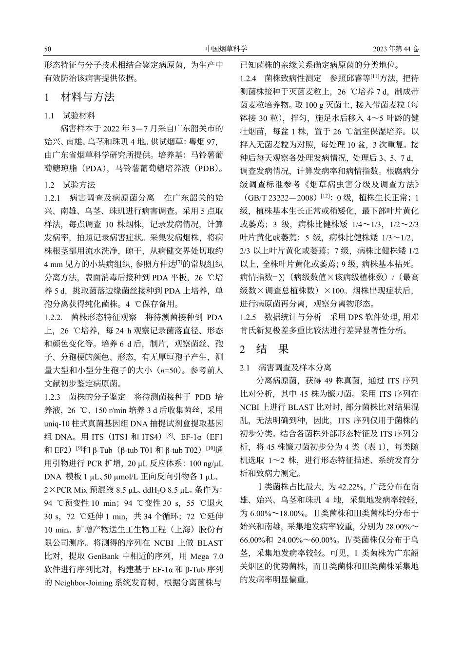 广东韶关烟区烟草镰刀菌根腐病病原鉴定及致病性分析.pdf_第2页