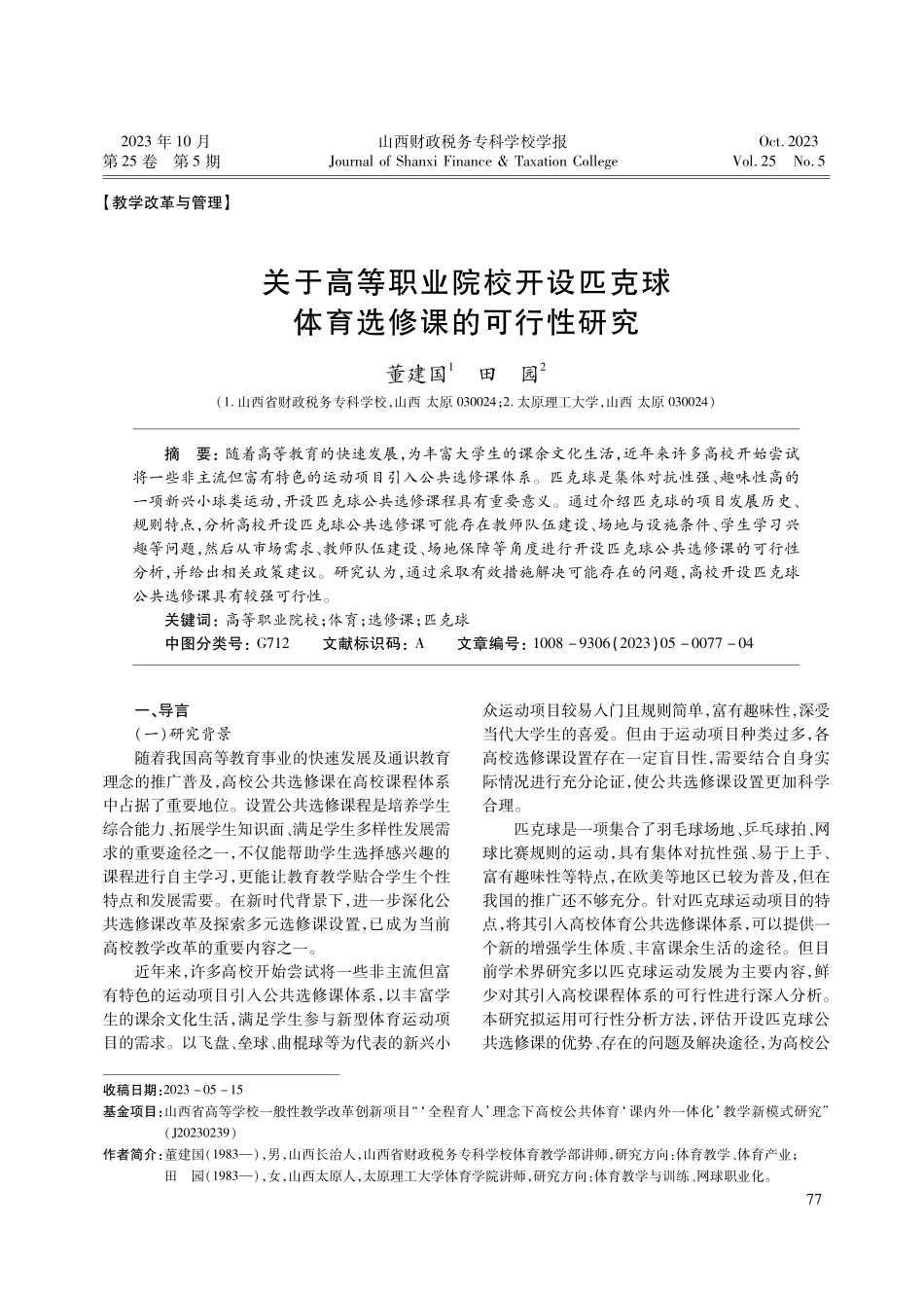 关于高等职业院校开设匹克球体育选修课的可行性研究.pdf_第1页