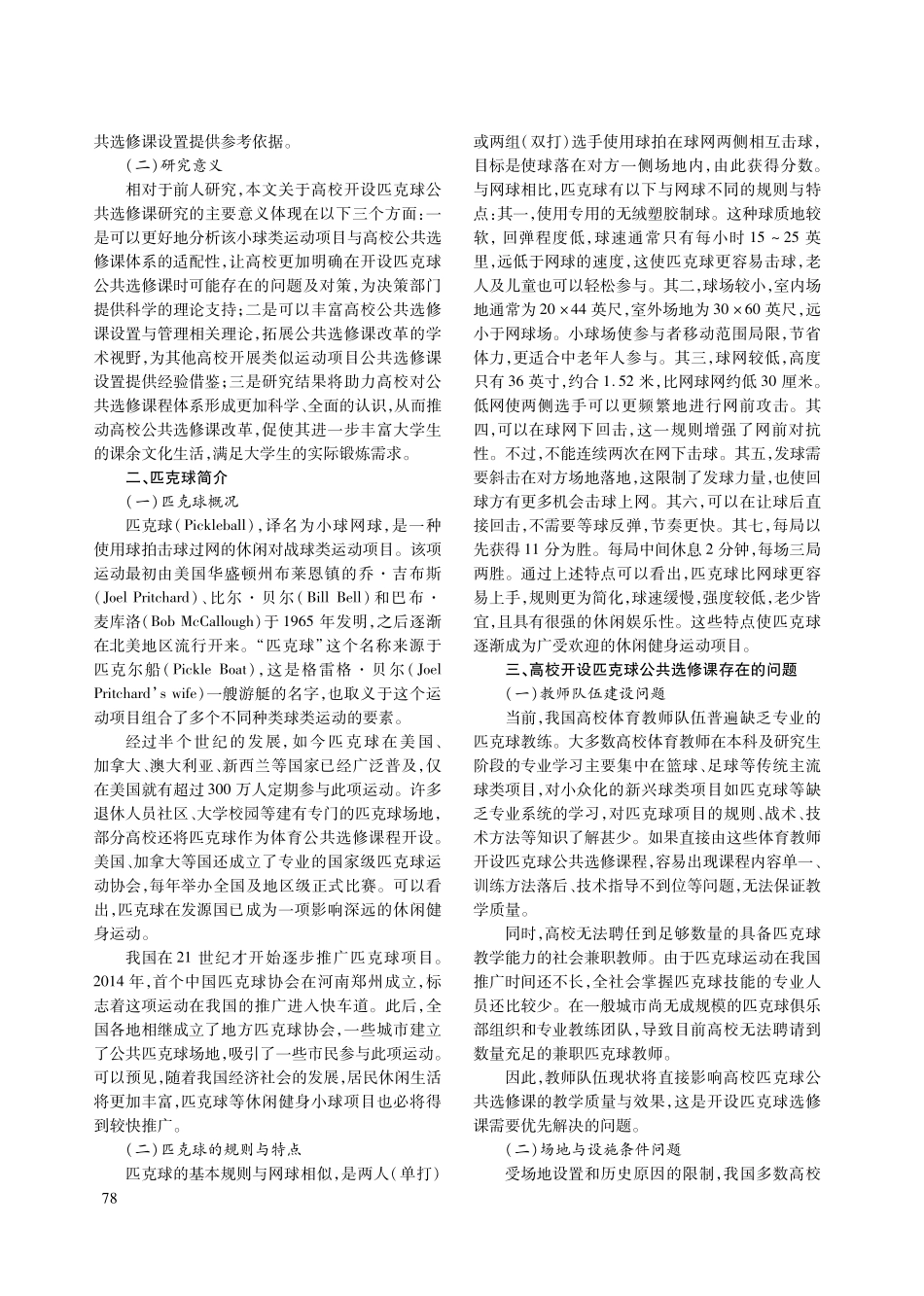 关于高等职业院校开设匹克球体育选修课的可行性研究.pdf_第2页