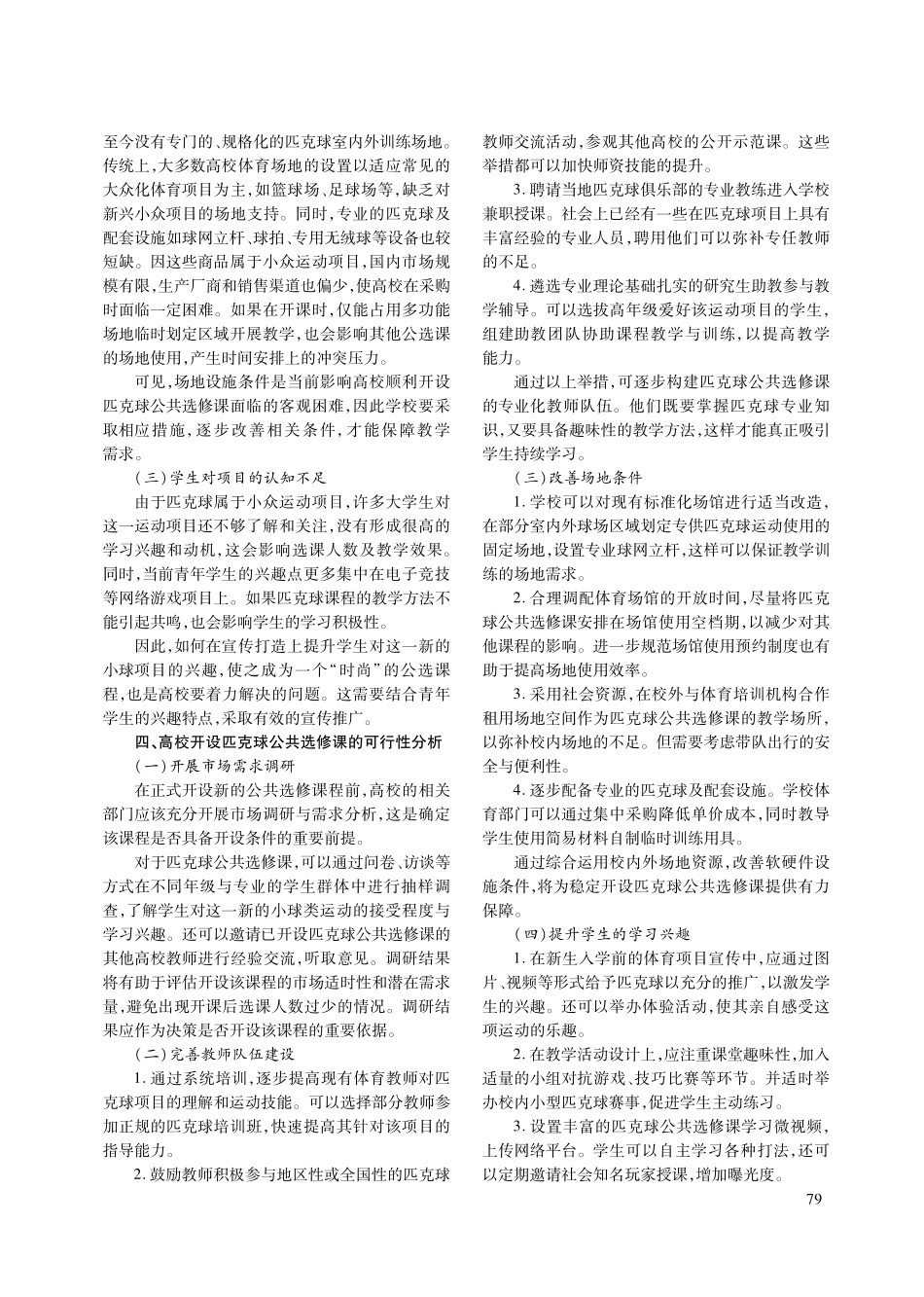 关于高等职业院校开设匹克球体育选修课的可行性研究.pdf_第3页