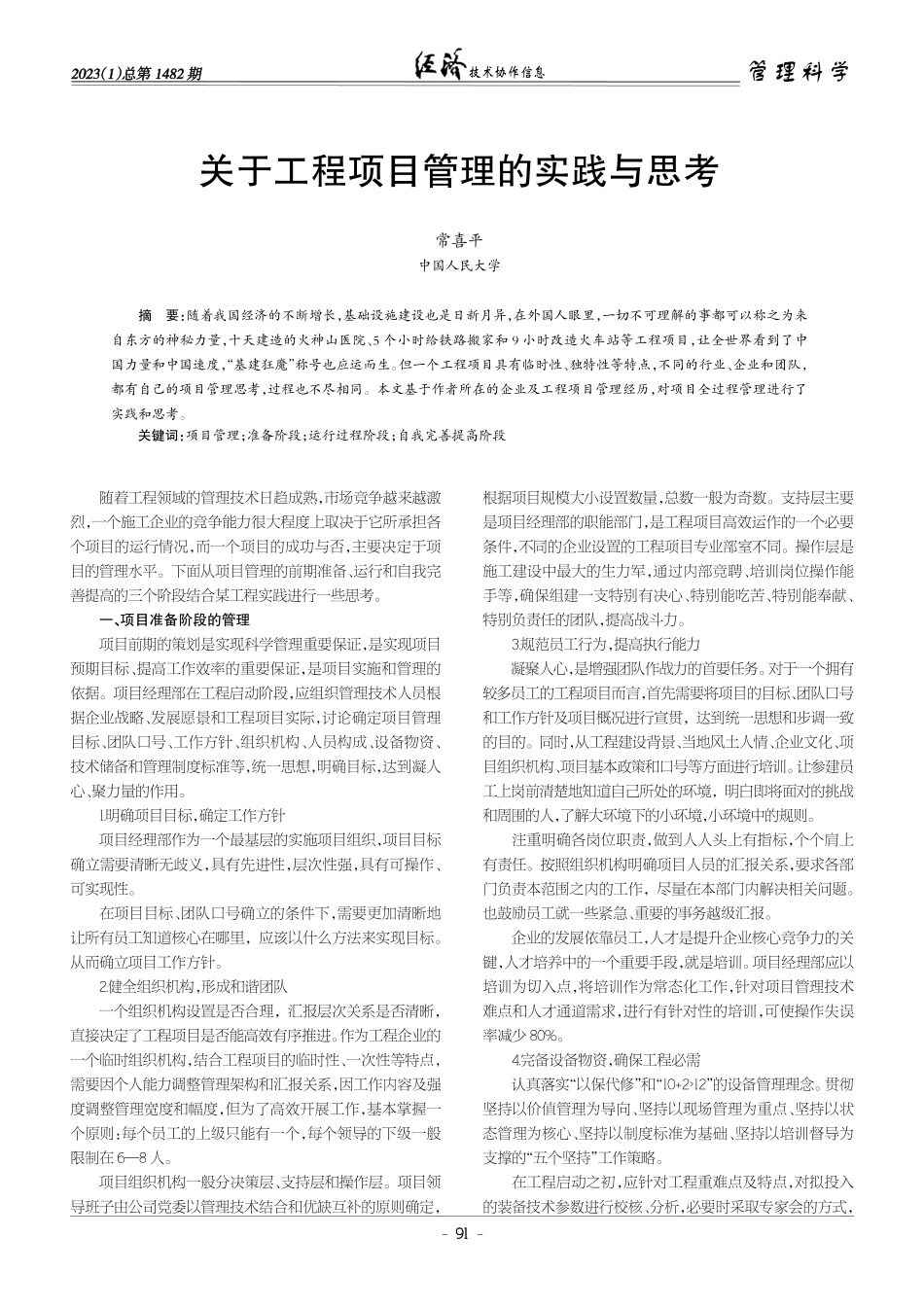 关于工程项目管理的实践与思考.pdf_第1页