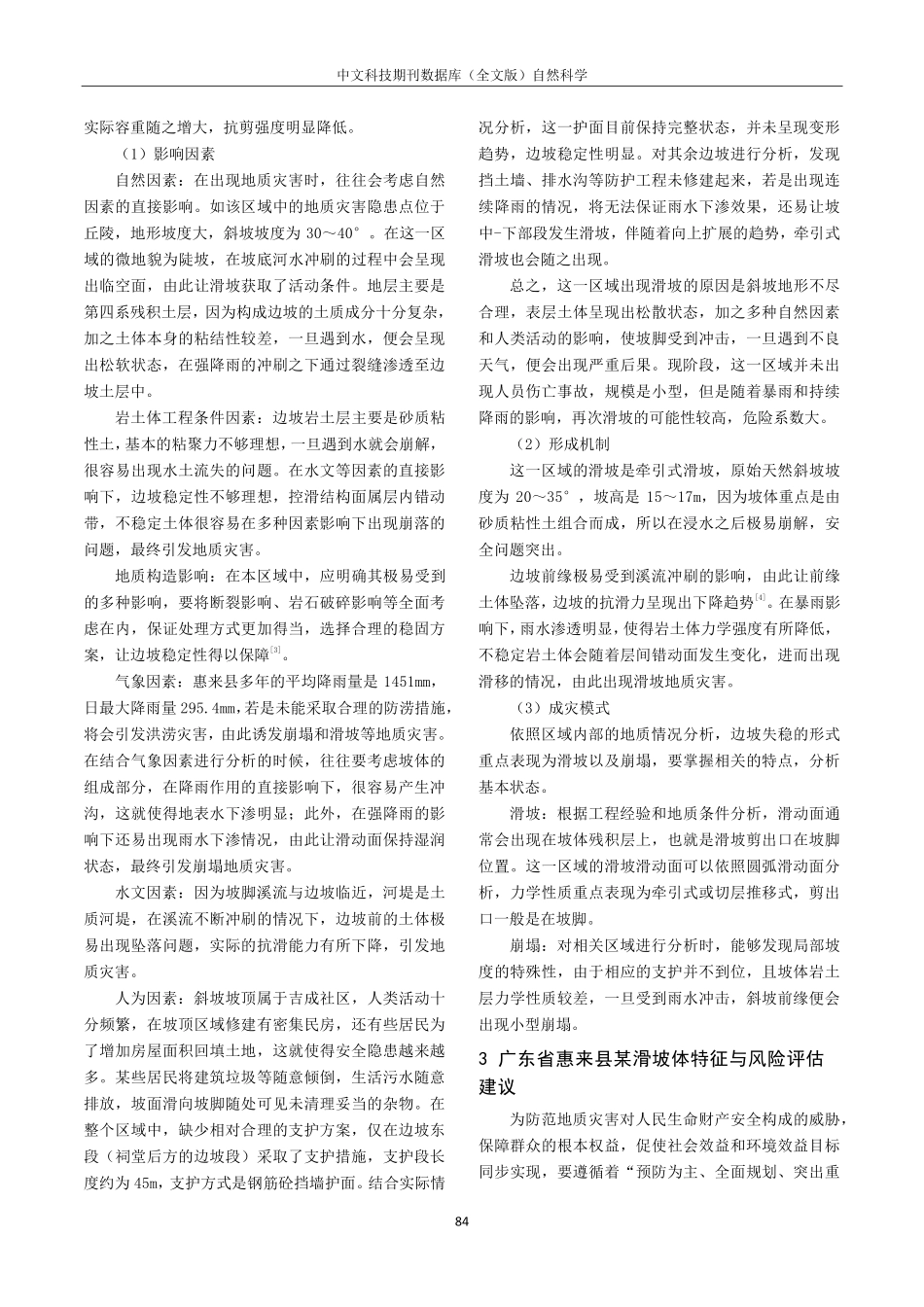 广东省惠来县某滑坡体特征与风险评估要点.pdf_第2页