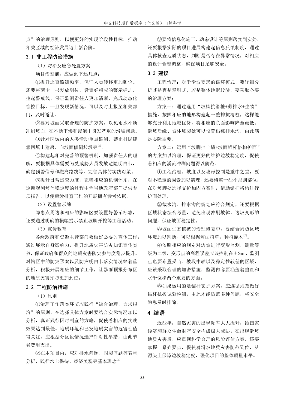 广东省惠来县某滑坡体特征与风险评估要点.pdf_第3页
