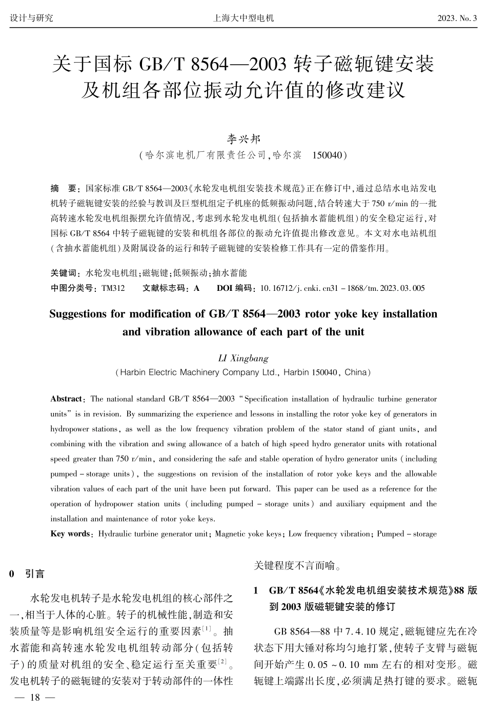 关于国标GB_T 8564—2003转子磁轭键安装及机组各部位振动允许值的修改建议.pdf_第1页