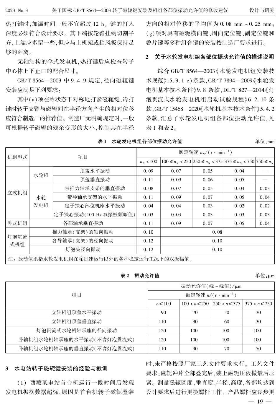 关于国标GB_T 8564—2003转子磁轭键安装及机组各部位振动允许值的修改建议.pdf_第2页