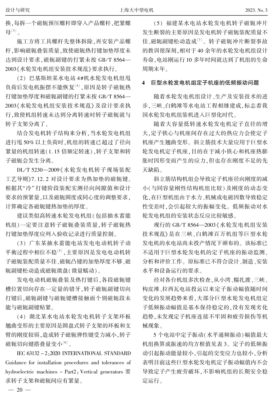 关于国标GB_T 8564—2003转子磁轭键安装及机组各部位振动允许值的修改建议.pdf_第3页