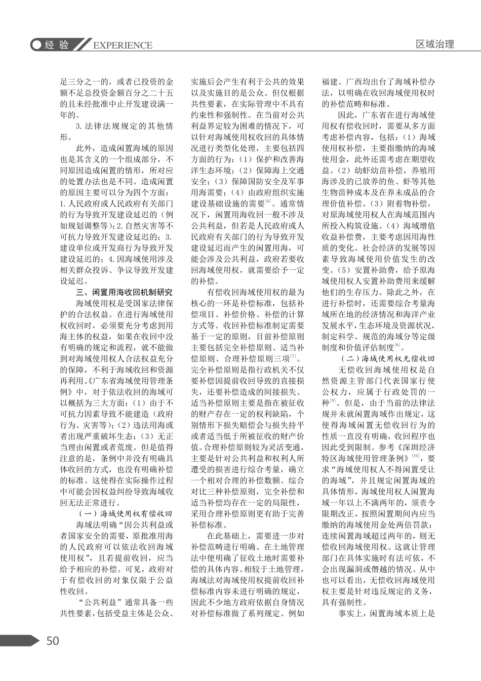 广东省闲置用海收回制度刍议.pdf_第2页